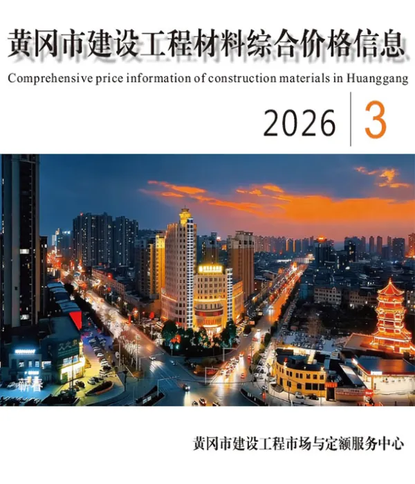 黄冈市2026年3月信息价PDF扫描件