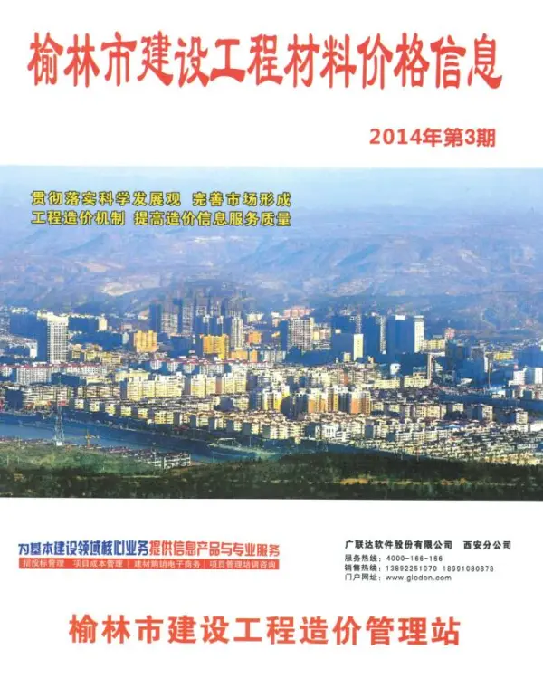榆林2014年3季度7、8、9月信息价PDF扫描件