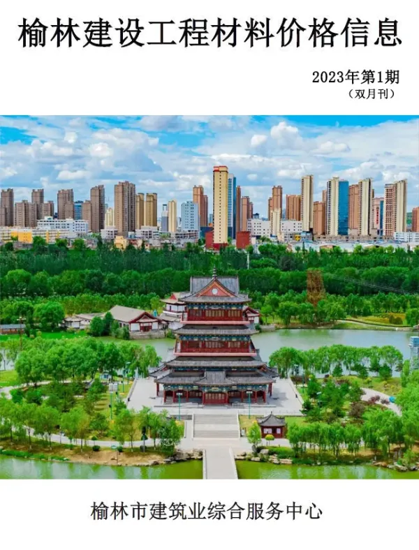 榆林2023年1、2月(第1期)信息价PDF扫描件