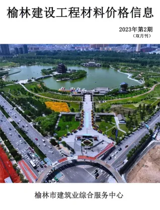 榆林市2023年3、4月第2期电子版造价信息期刊封面