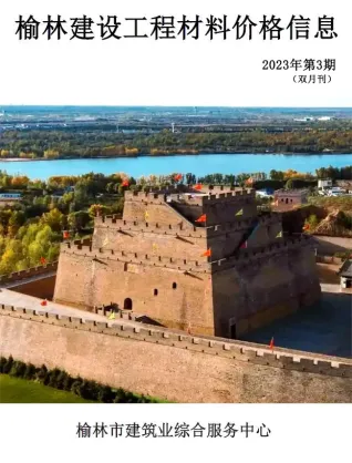 2023年5、6月第3期榆林造价信息期刊封面