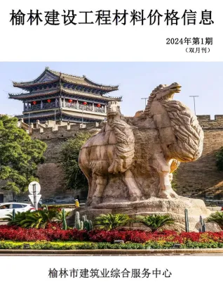 榆林市2024年1、2月第1期造价信息PDF期刊