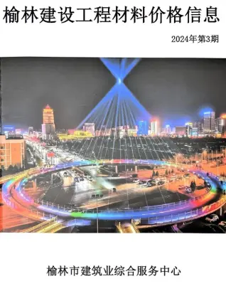 榆林市2024年5、6月第3期造价信息PDF期刊