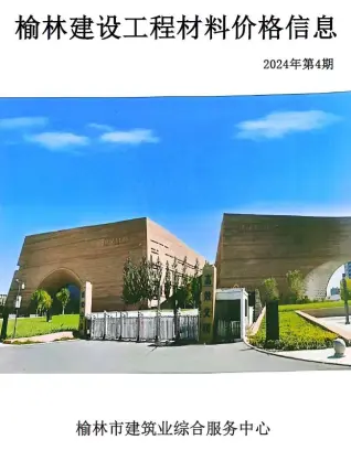 榆林市2024年7、8月第4期造价信息PDF期刊