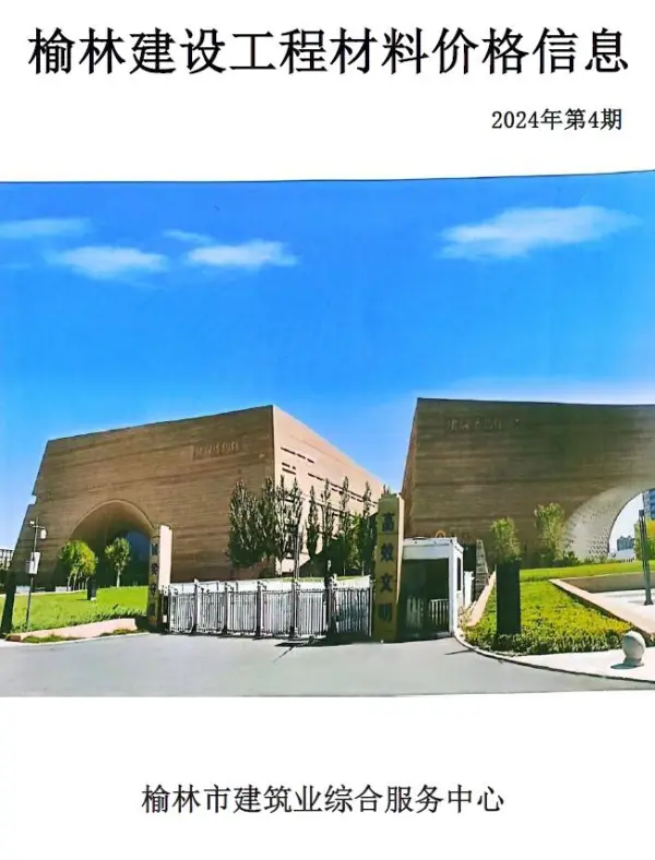 榆林2024年7、8月(第4期)信息价PDF扫描件