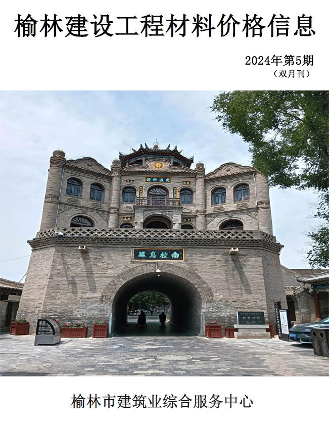 榆林市2024年9、10月第5期造价信息PDF期刊