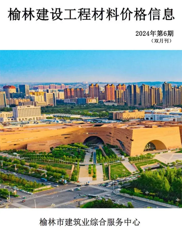 榆林2024年11、12月(第6期)信息价PDF扫描件