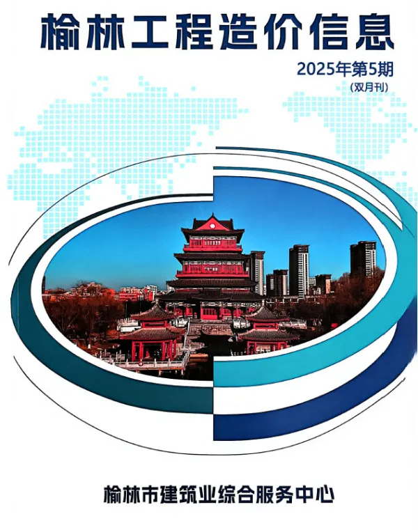 榆林2025年9、10月(第5期)信息价PDF扫描件