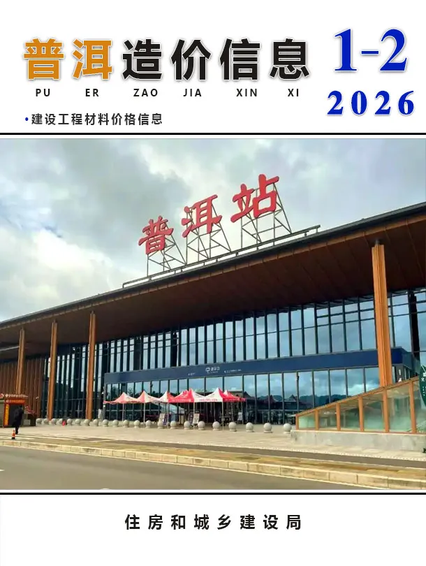 普洱市2026年1、2月第1期造价信息PDF期刊