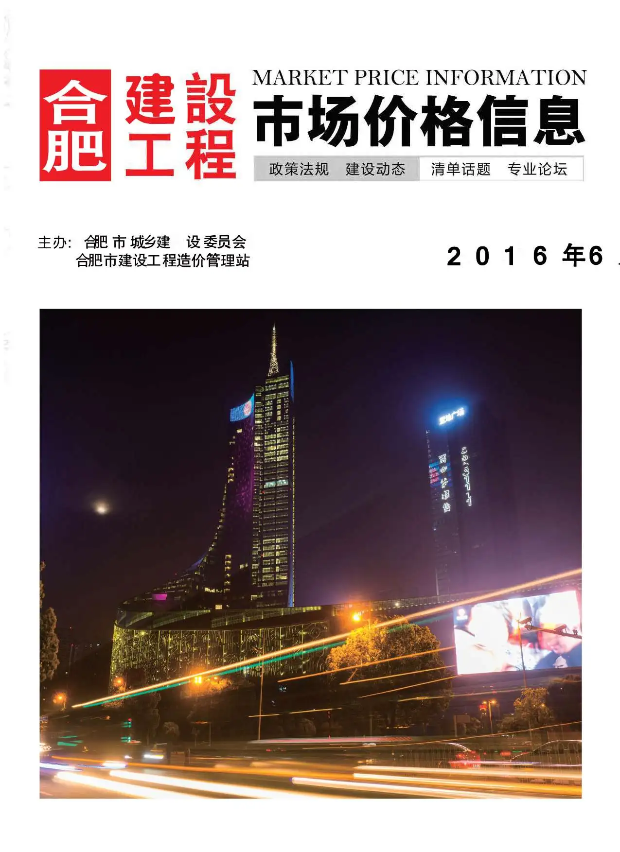合肥市2016年第6期造价信息PDF期刊