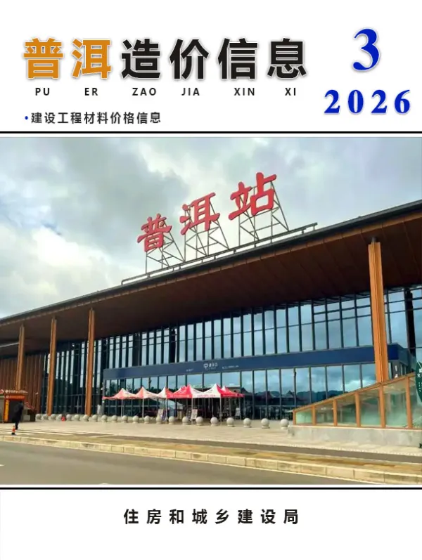普洱市2026年3月信息价PDF扫描件