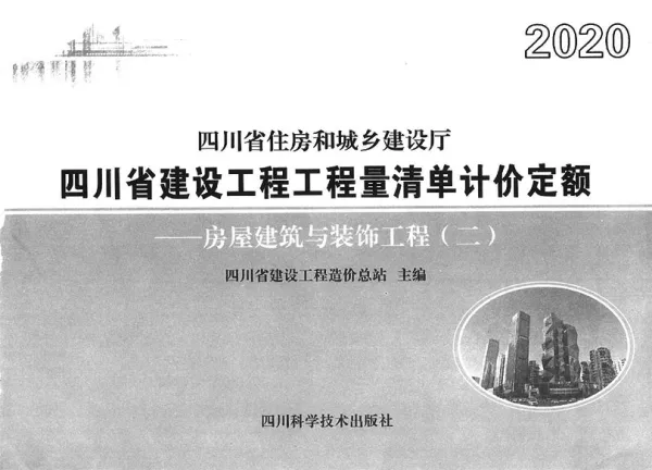 2020四川省建设工程工程量清单计价定额-土建新定额1电子版PDF