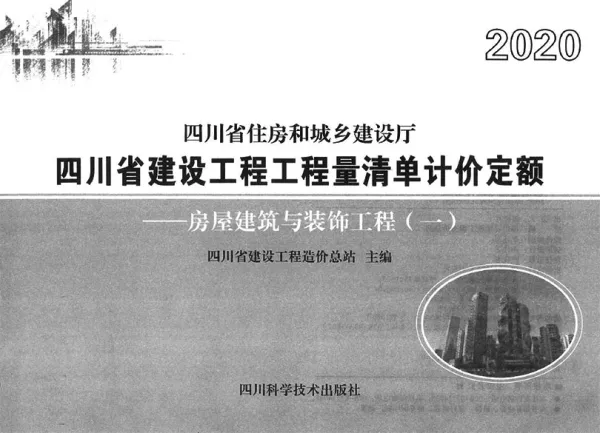 2020四川省建设工程工程量清单计价定额-土建新定额2电子版PDF