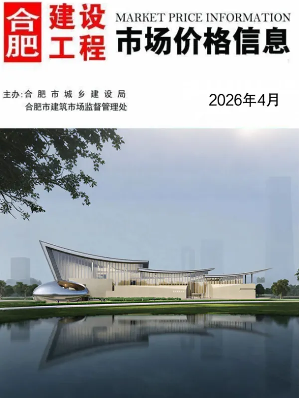 合肥市2026年4月信息价PDF扫描件