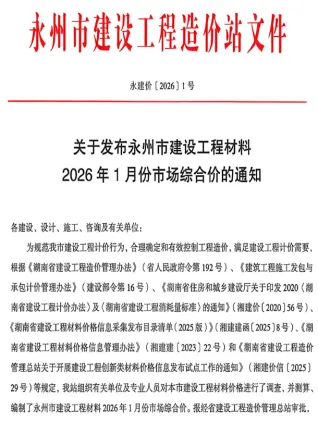 永州市2026年1月信息价PDF扫描件