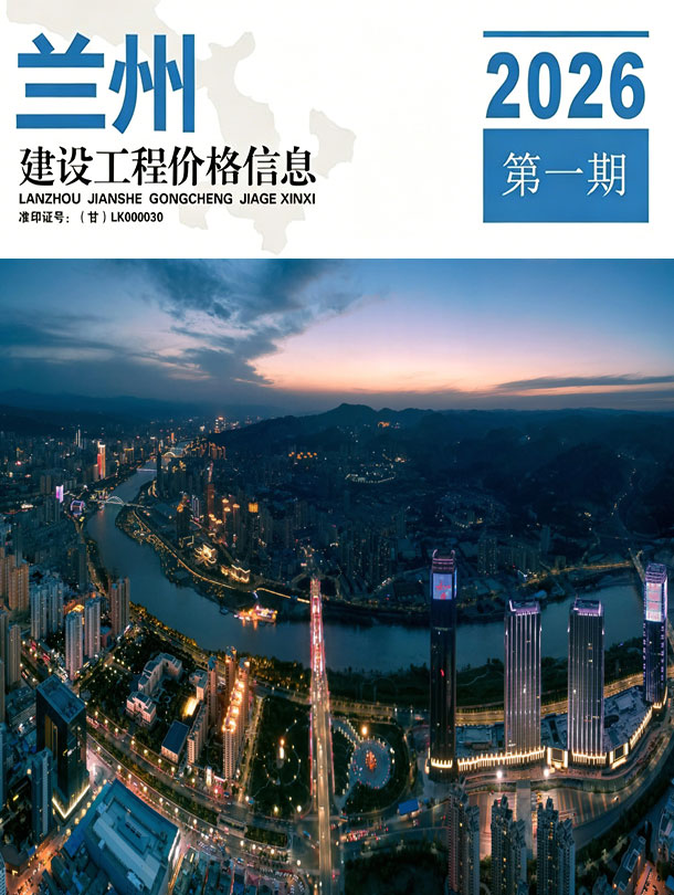 2026年1、2月(第1期)兰州信息价电子版
