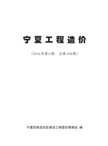 宁夏2016年6期造价信息电子版