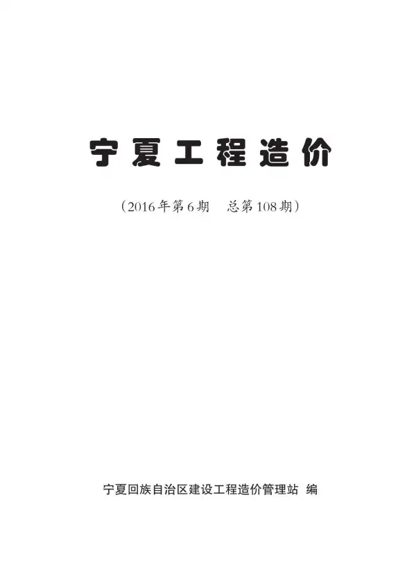 宁夏自治区2016年6期信息价PDF扫描件