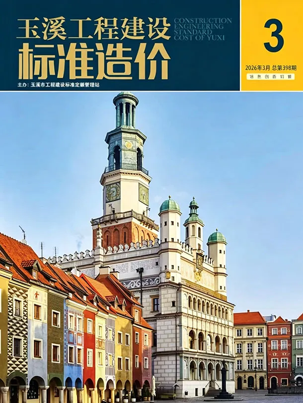 玉溪市2026年3月造价信息PDF期刊