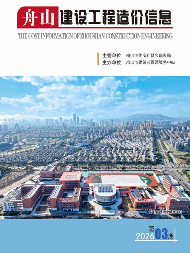 舟山市2026年3月造价信息PDF期刊