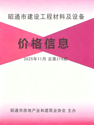 昭通市2025年11月造价信息PDF期刊