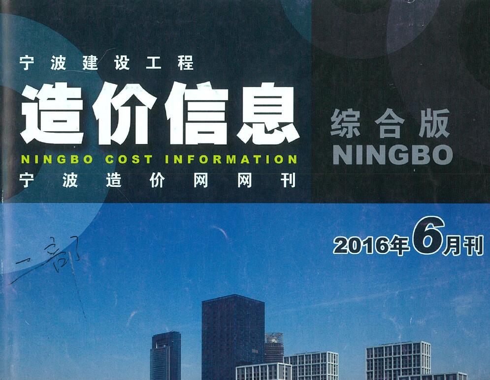 宁波市2016年6月工程造价依据