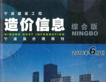 宁波2016年6期造价信息电子版
