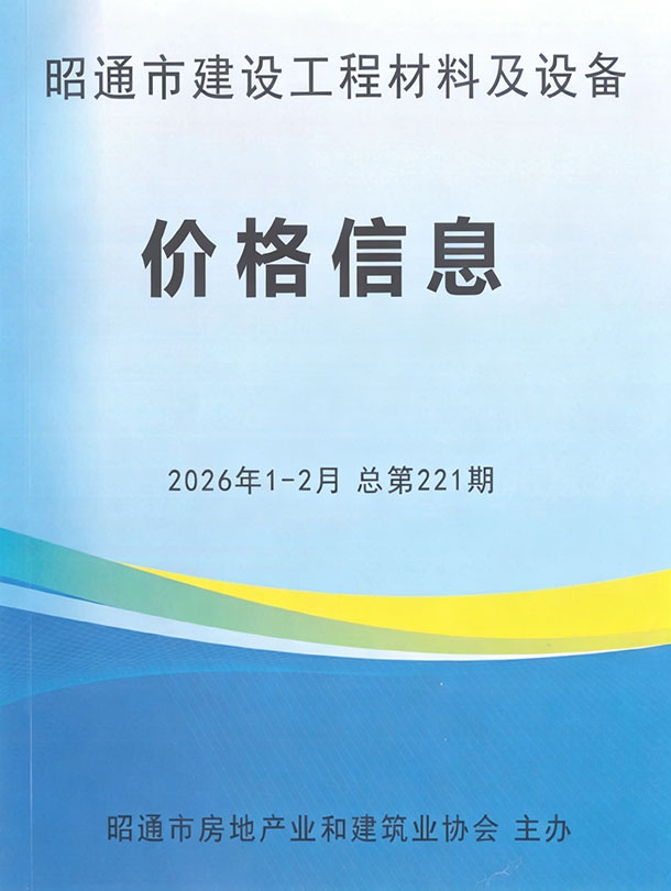 昭通市2026年1、2月(第1期)电子版信息价