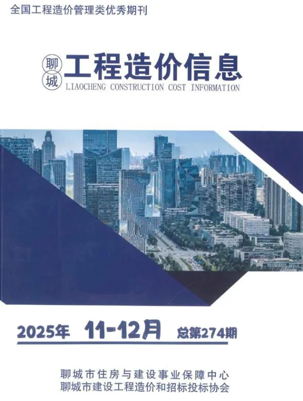 2025年11、12月(第6期)聊城市信息价