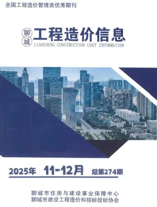 聊城市2025年11、12月第6期造价信息PDF期刊
