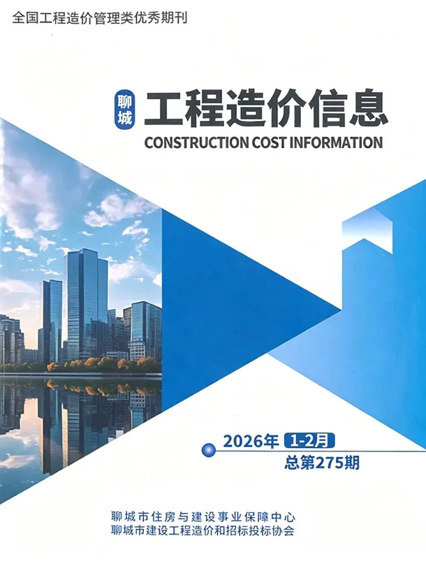 聊城市2026年1、2月第1期造价信息PDF期刊