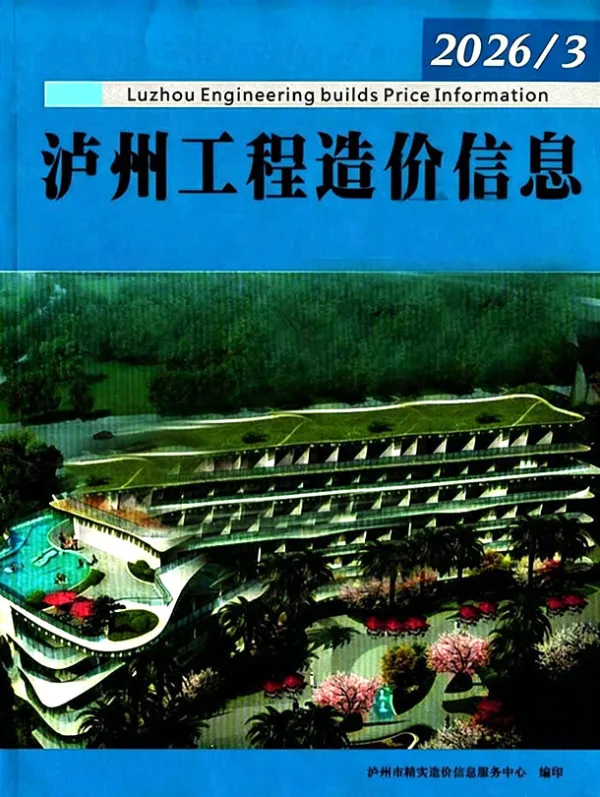 泸州市2026年3月信息价PDF扫描件
