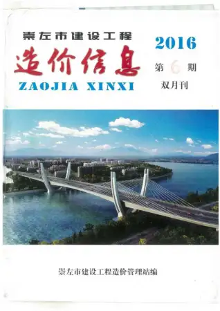 2016年第6期崇左市造价信息期刊封面