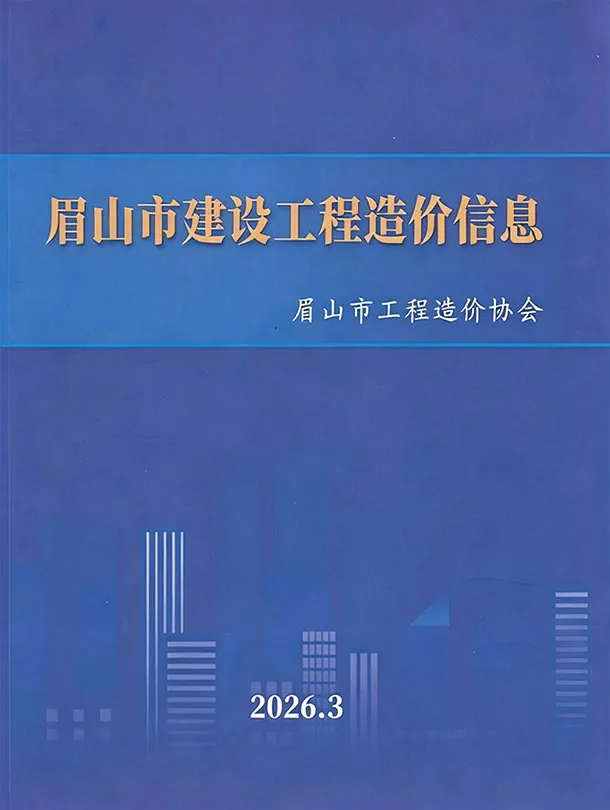 眉山市2026年3月造价信息PDF期刊