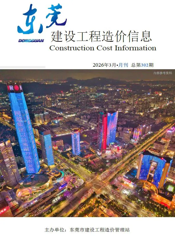 东莞市2026年3月造价信息PDF期刊