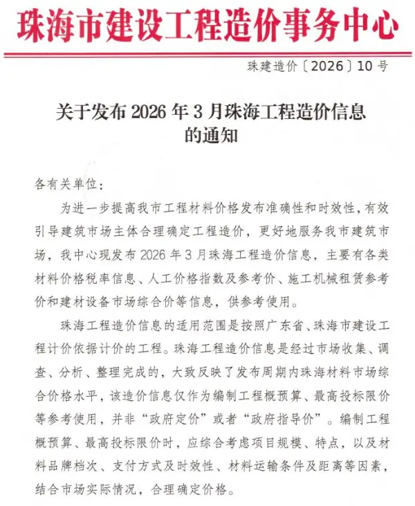 珠海市2026年3月信息价PDF扫描件