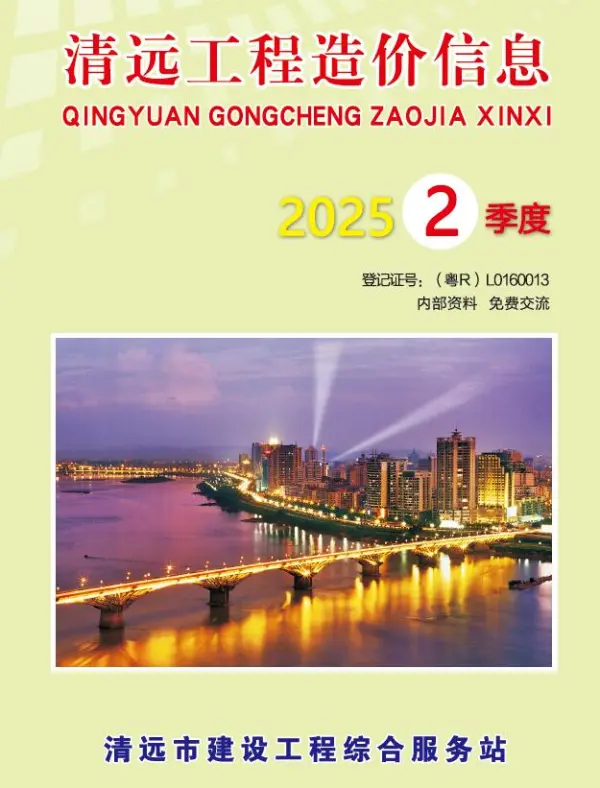 清远2025年2季度信息价PDF扫描件