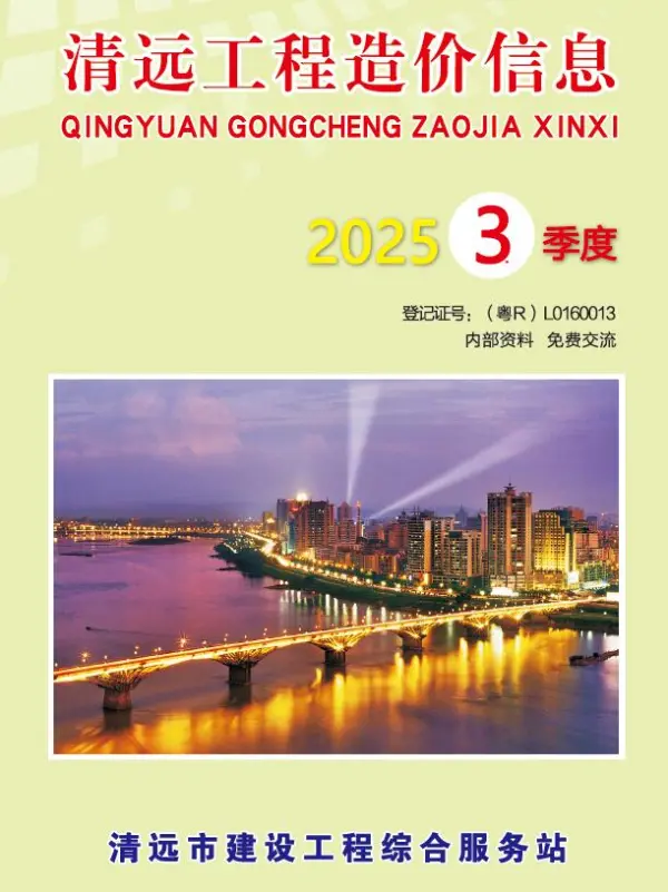 清远2025年3季度信息价PDF扫描件