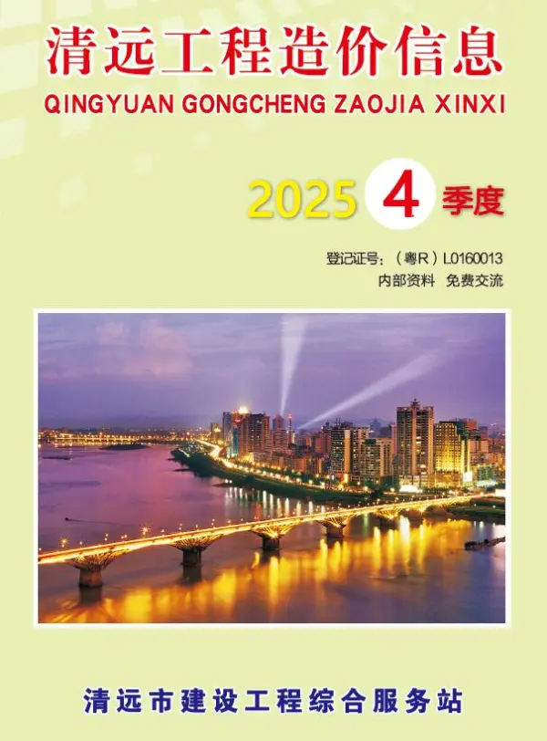 清远2025年4季度信息价PDF扫描件