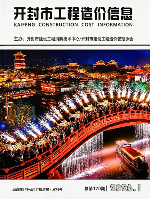 开封2026年1、2月(第1期)信息价PDF扫描件