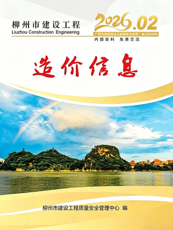 柳州市2026年2月信息价PDF扫描件