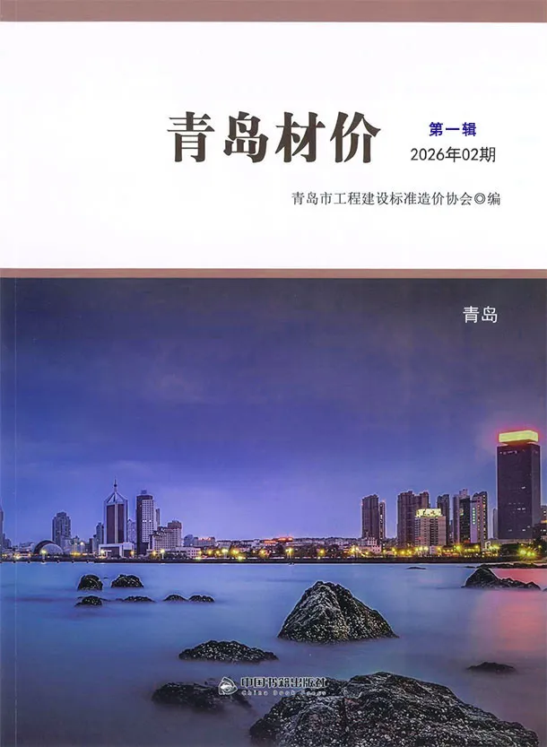 青岛市2026年2月电子版造价信息