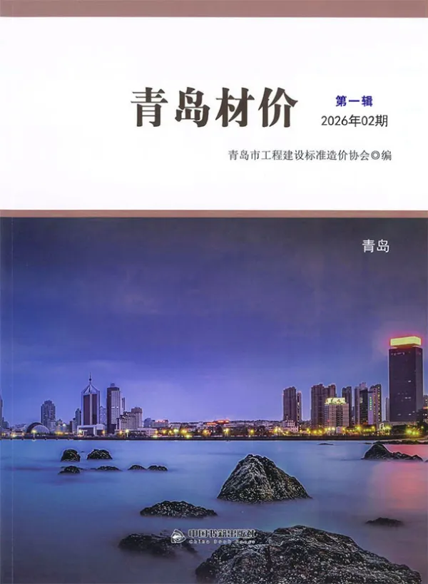 青岛市2026年2月信息价PDF扫描件