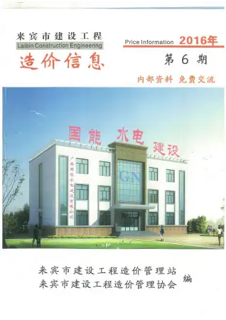 来宾市2016年第6期造价信息期刊封面