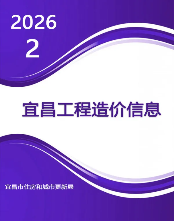 宜昌市2026年2月信息价PDF扫描件