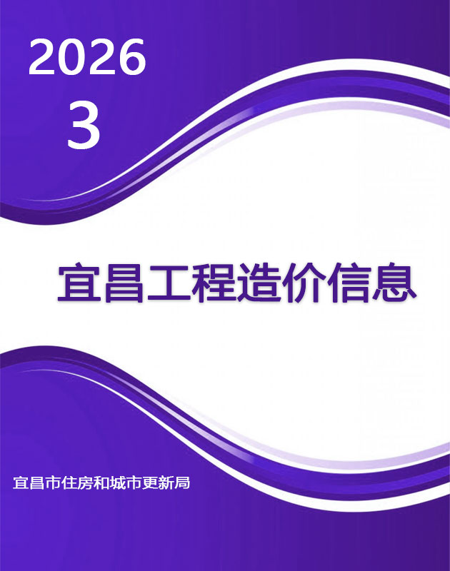 宜昌2026年3月电子版信息价