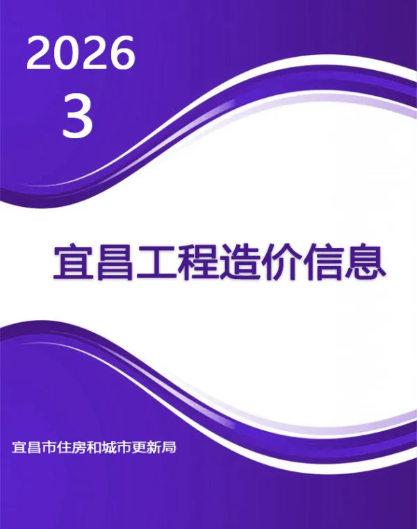 宜昌市2026年3月信息价PDF扫描件