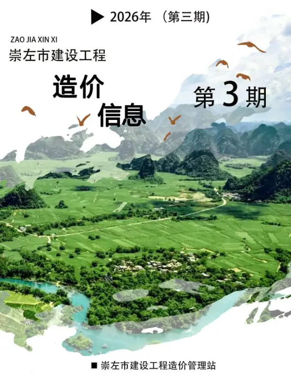 崇左市2026年3月信息价PDF扫描件