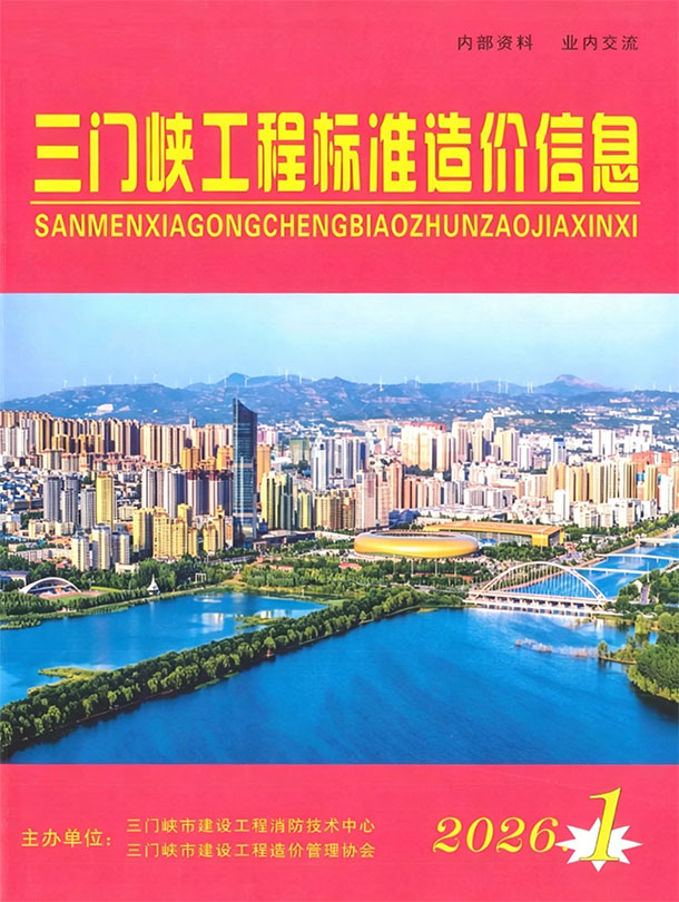三门峡2026年1、2月(第1期)信息价