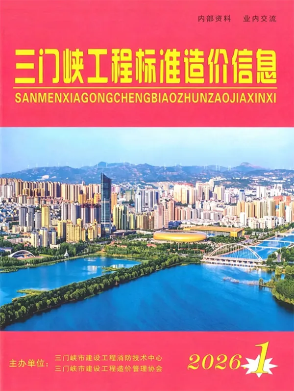 三门峡2026年1、2月(第1期)信息价PDF扫描件
